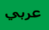 عربي